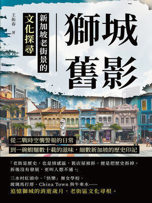 cover image of 獅城舊影，新加坡老街景的文化探尋